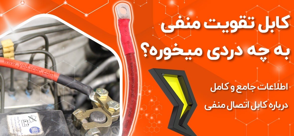 کابل کمکی اتصال بدنه منفی خودرو؛ راهکار رفع افت ولتاژ و ناپایداری کولر خودرو