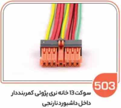 چگونگی تعویض سوکت داخل داشبورد به آسانی و بدون دردسر